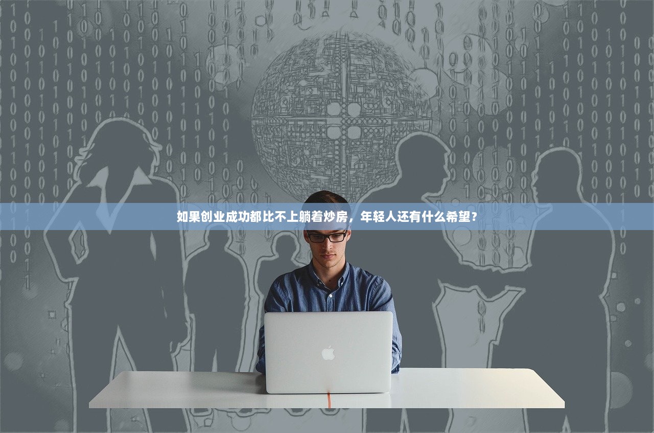 如果创业成功都比不上躺着炒房，年轻人还有什么希望？  第1张