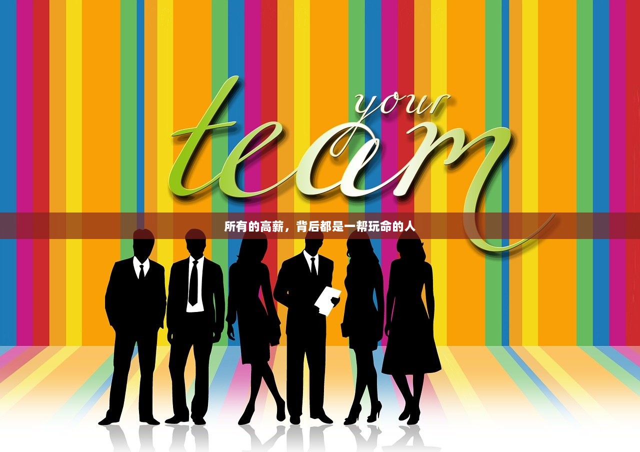 所有的高薪，背后都是一帮玩命的人