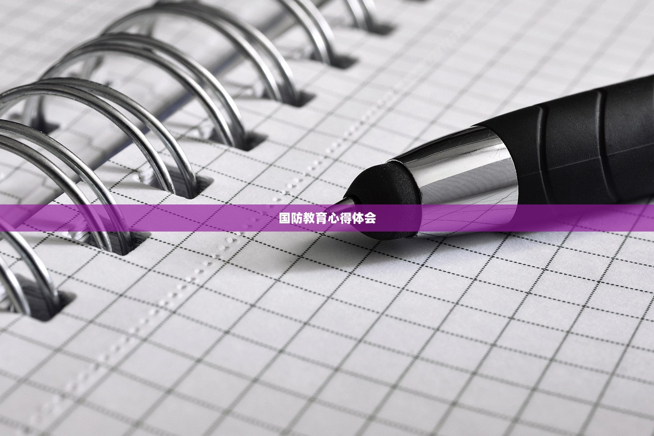 国防教育心得体会