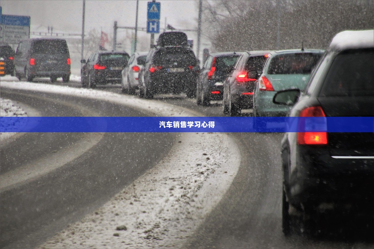 汽车销售学习心得