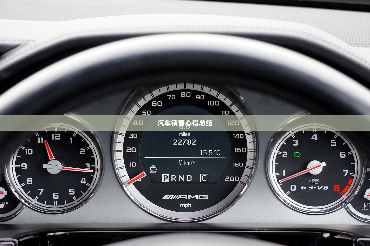 汽车销售心得总结