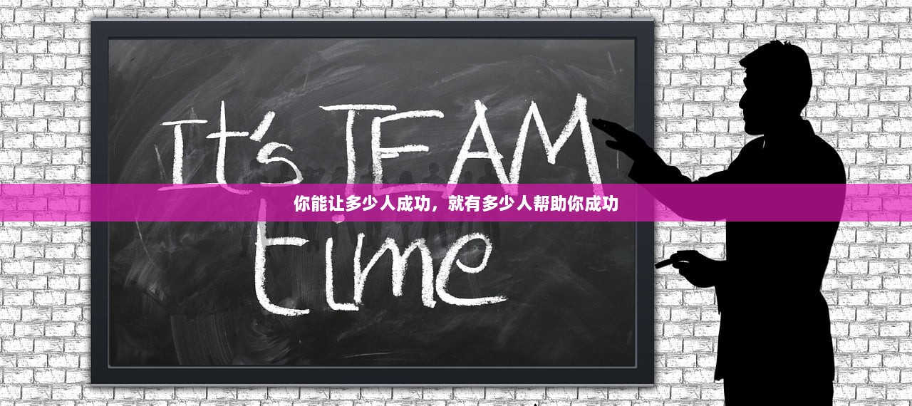 你能让多少人成功，就有多少人帮助你成功