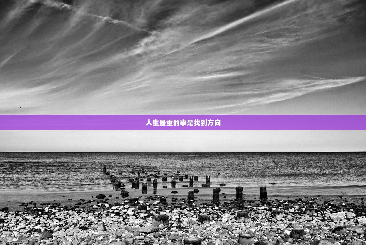 人生最重的事是找到方向