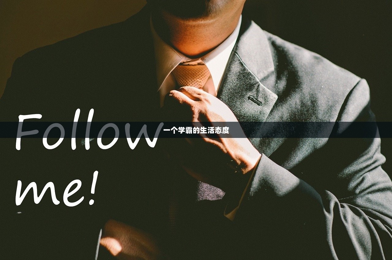 一个学霸的生活态度
