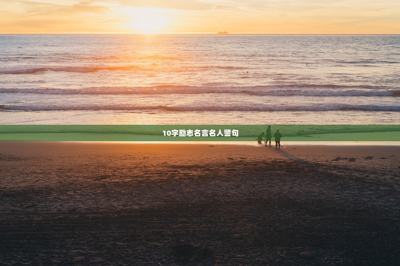 10字励志名言名人警句