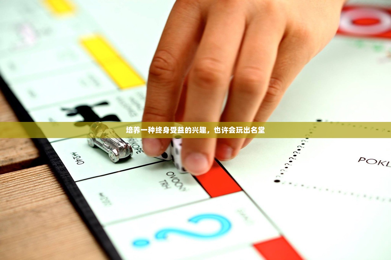 培养一种终身受益的兴趣，也许会玩出名堂