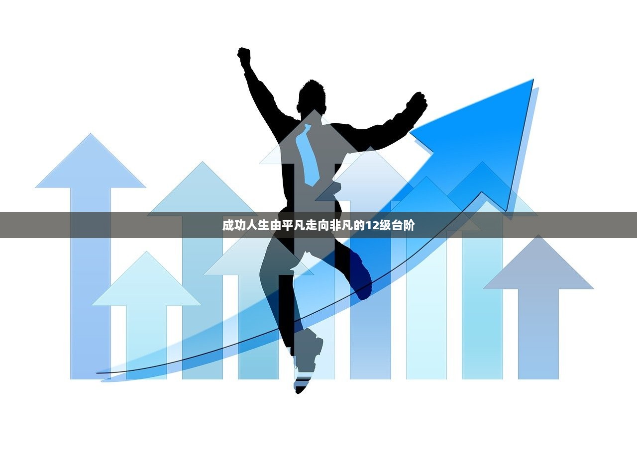 成功人生由平凡走向非凡的12级台阶