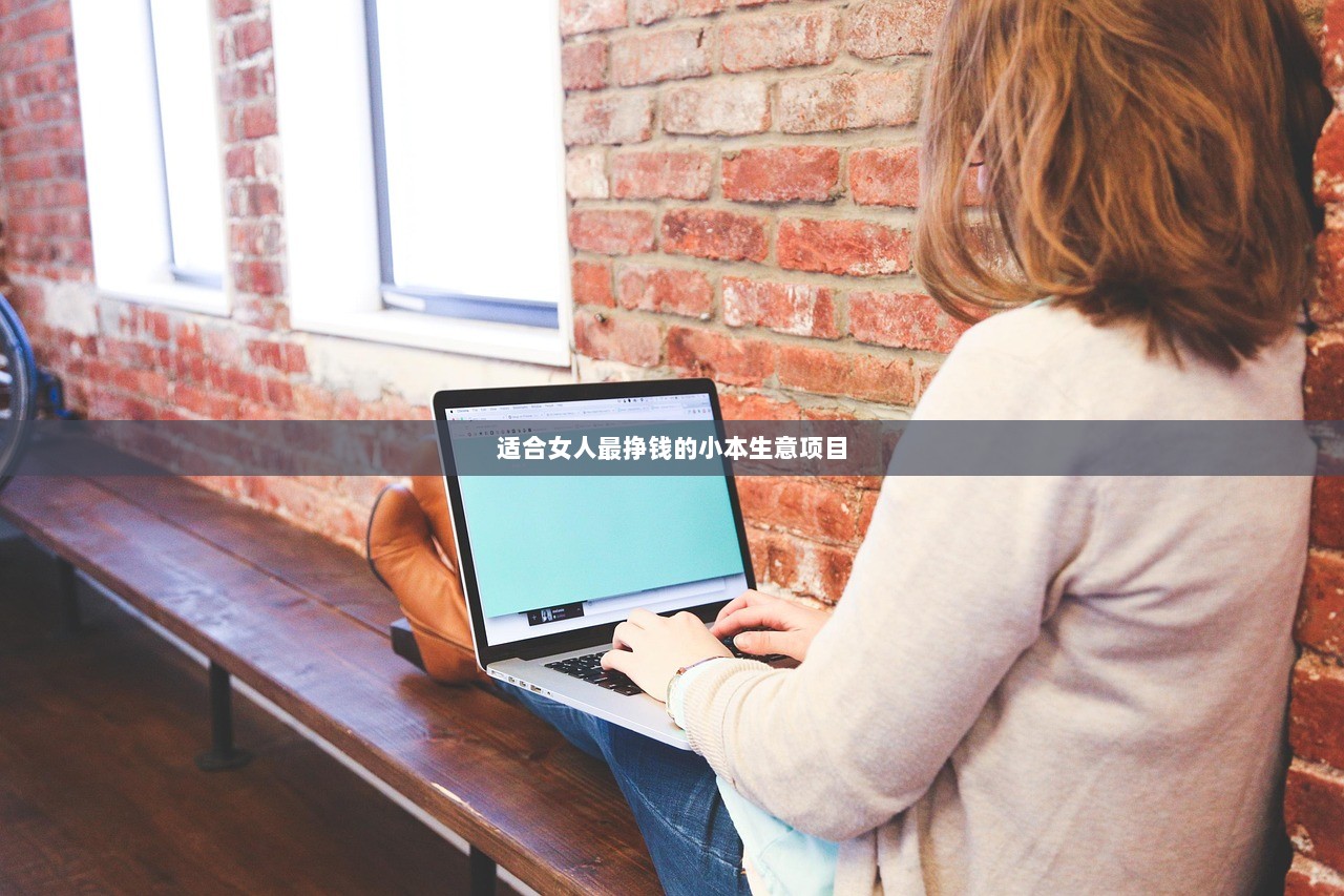 适合女人最挣钱的小本生意项目