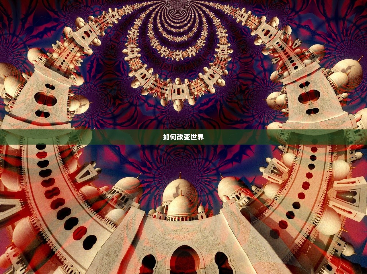 如何改变世界