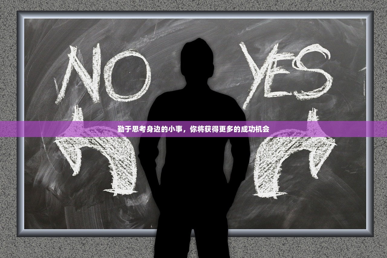 勤于思考身边的小事，你将获得更多的成功机会