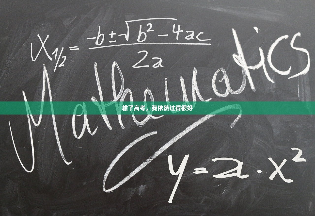 输了高考，我依然过得很好