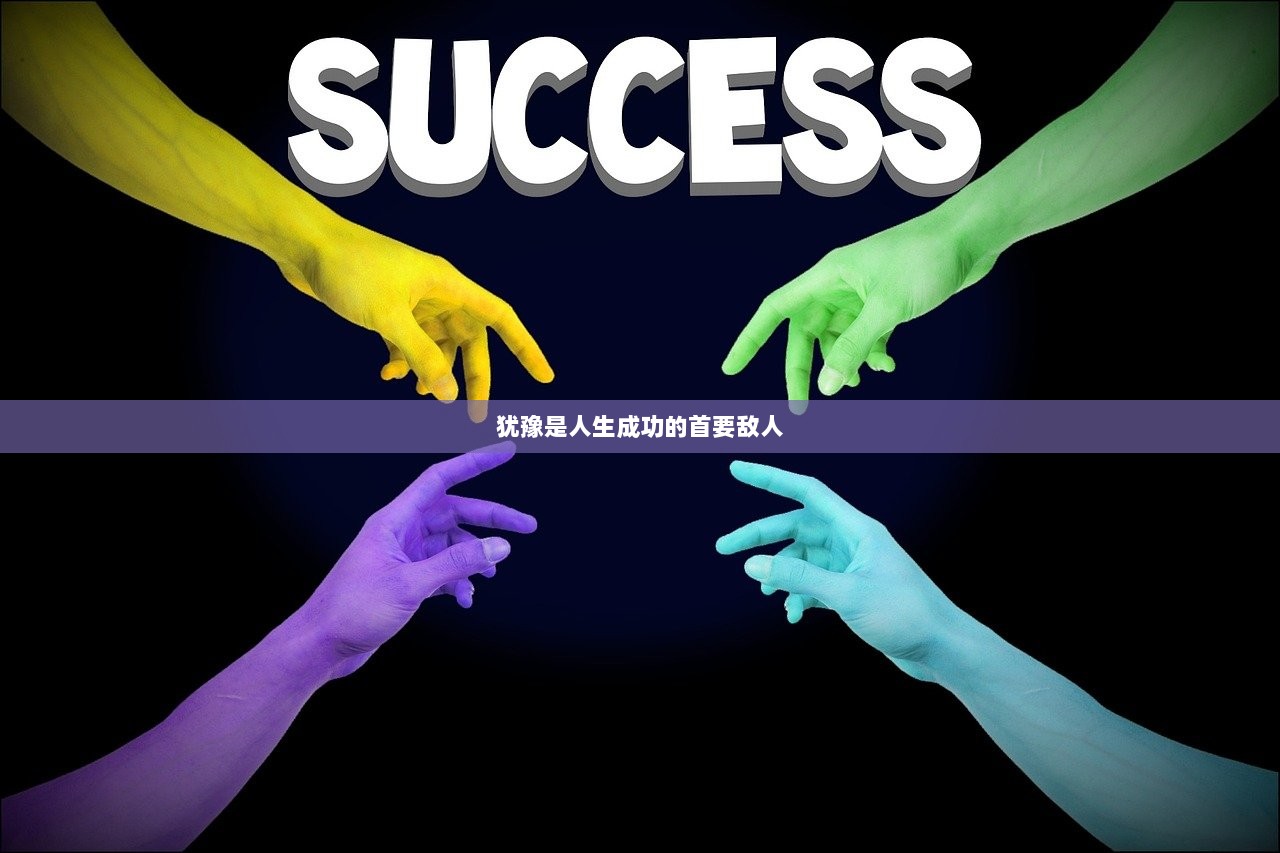 犹豫是人生成功的首要敌人