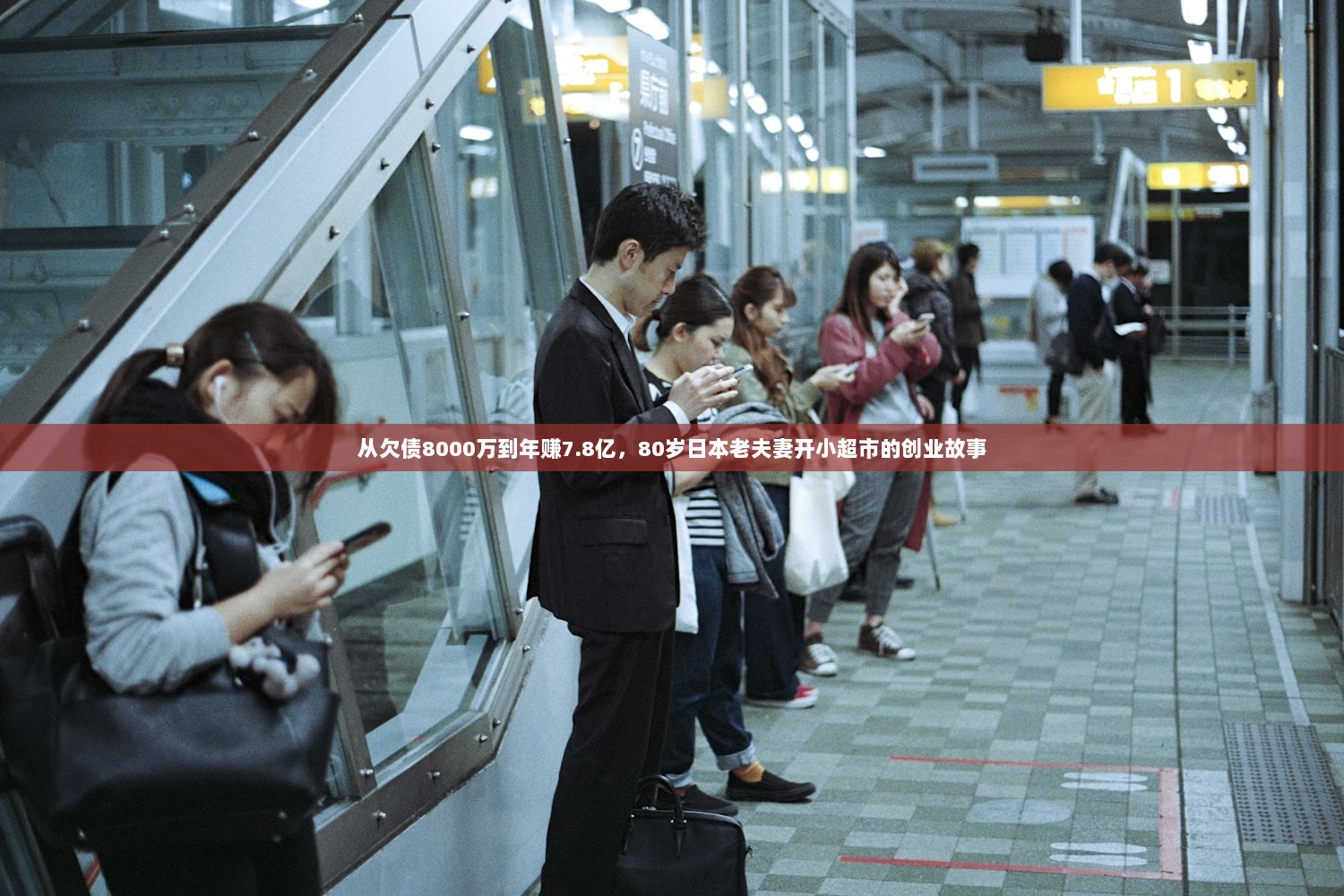 从欠债8000万到年赚7.8亿，80岁日本老夫妻开小超市的创业故事