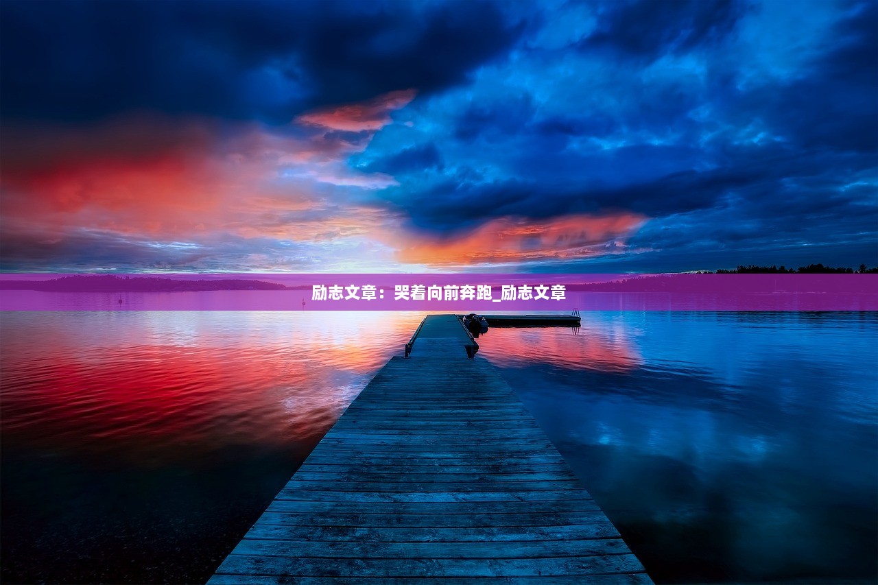 励志文章：哭着向前奔跑_励志文章