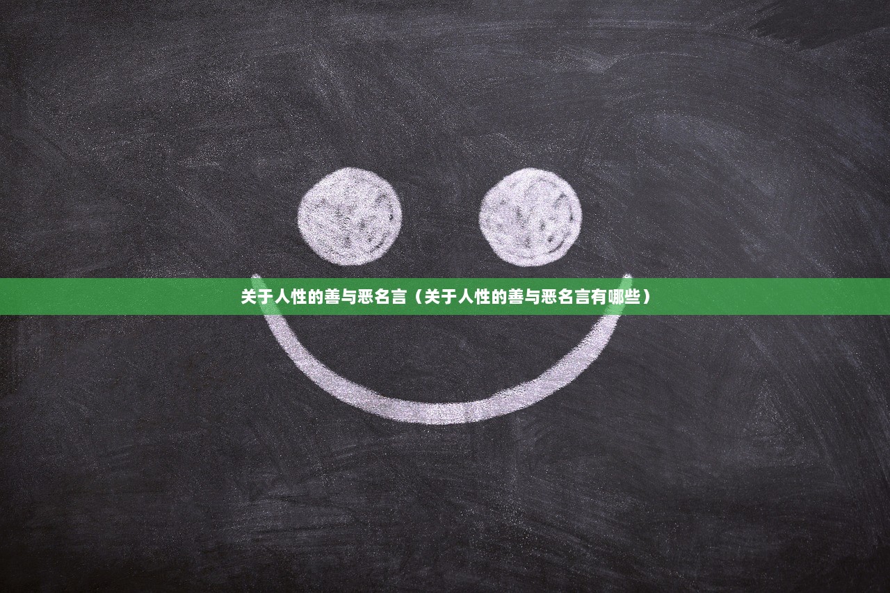 关于人性的善与恶名言（关于人性的善与恶名言有哪些）
