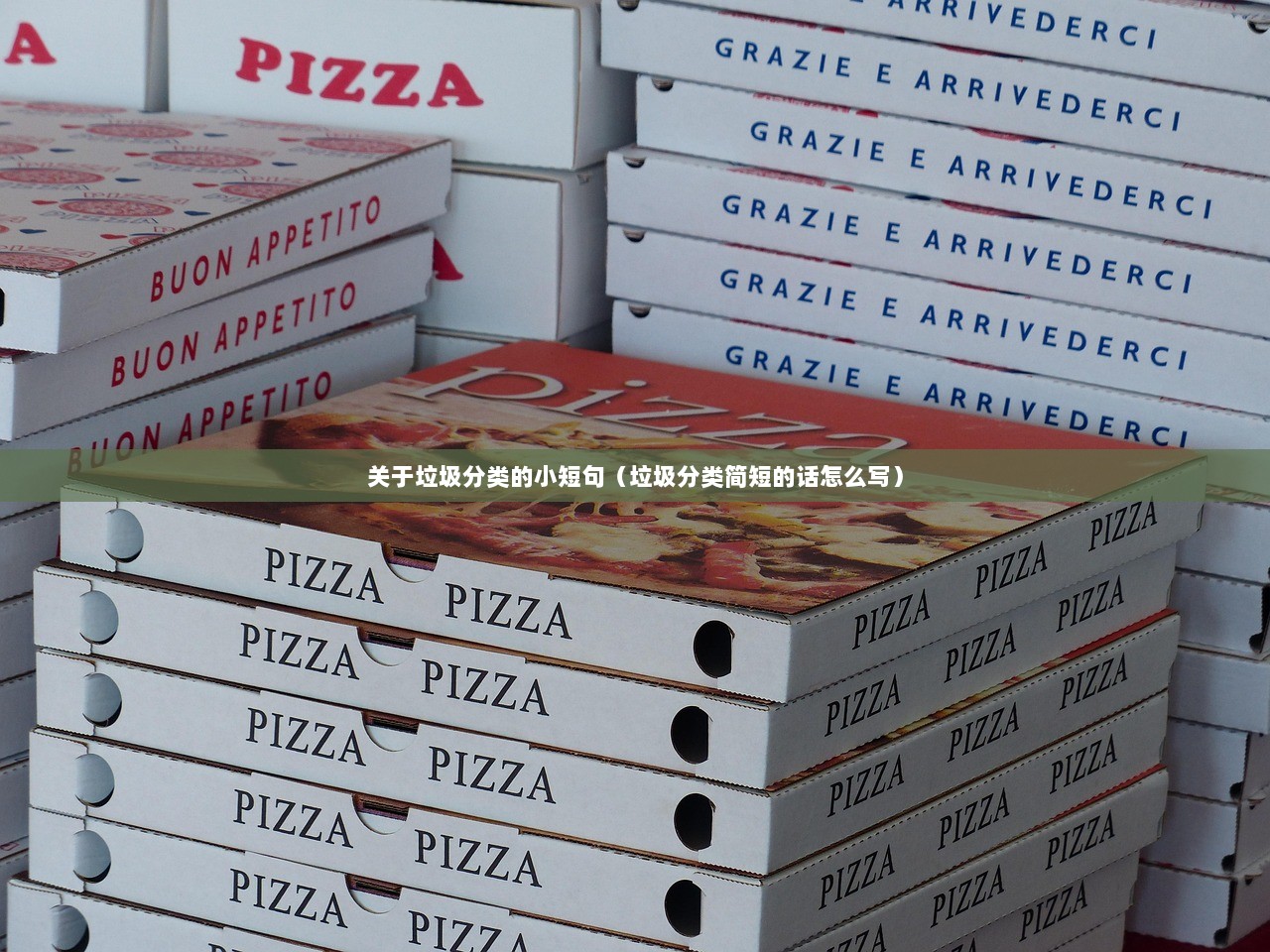 关于垃圾分类的小短句（垃圾分类简短的话怎么写）
