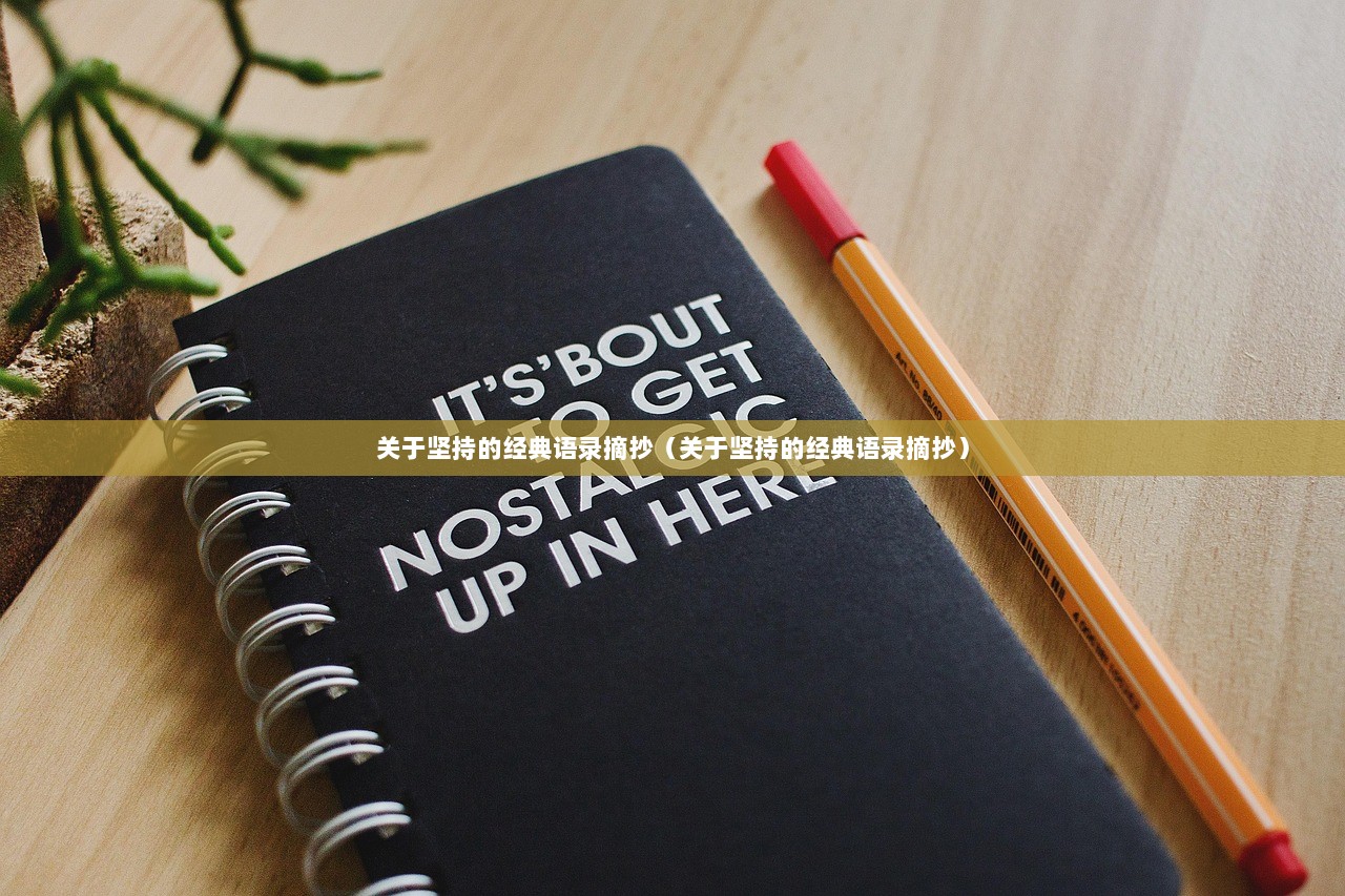 关于坚持的经典语录摘抄（关于坚持的经典语录摘抄）