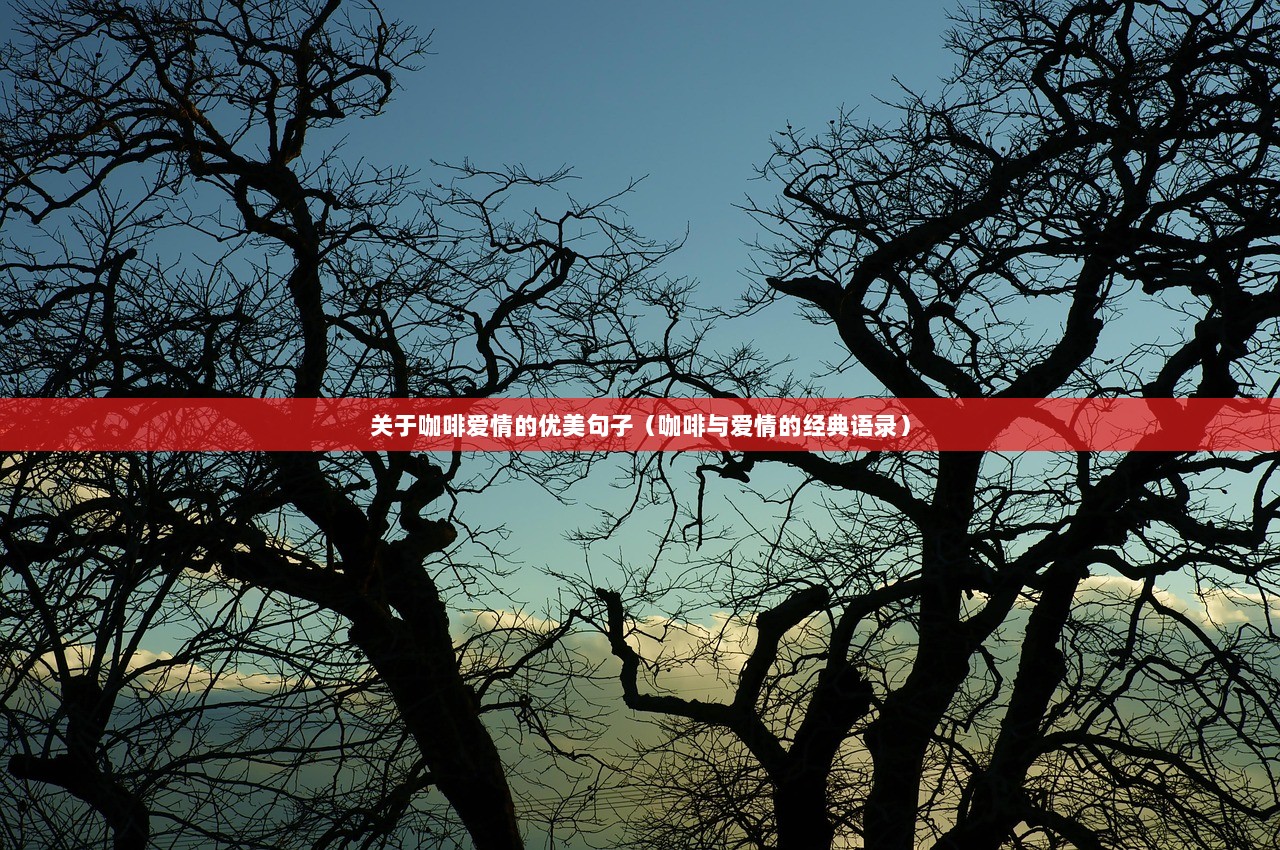 关于咖啡爱情的优美句子（咖啡与爱情的经典语录）