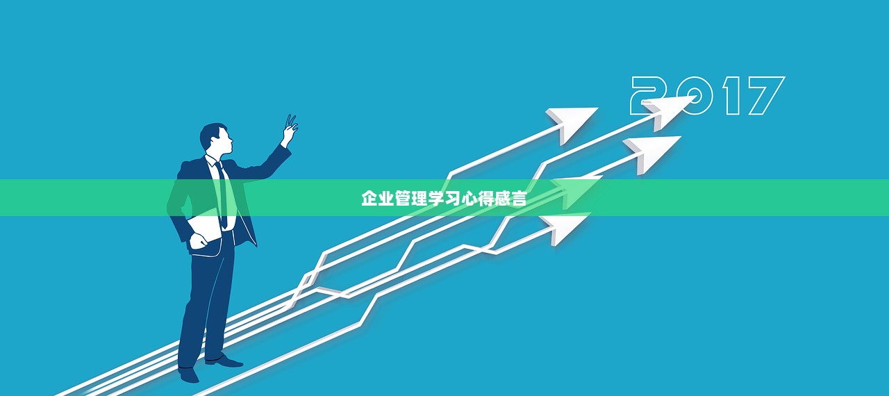 企业管理学习心得感言  第1张
