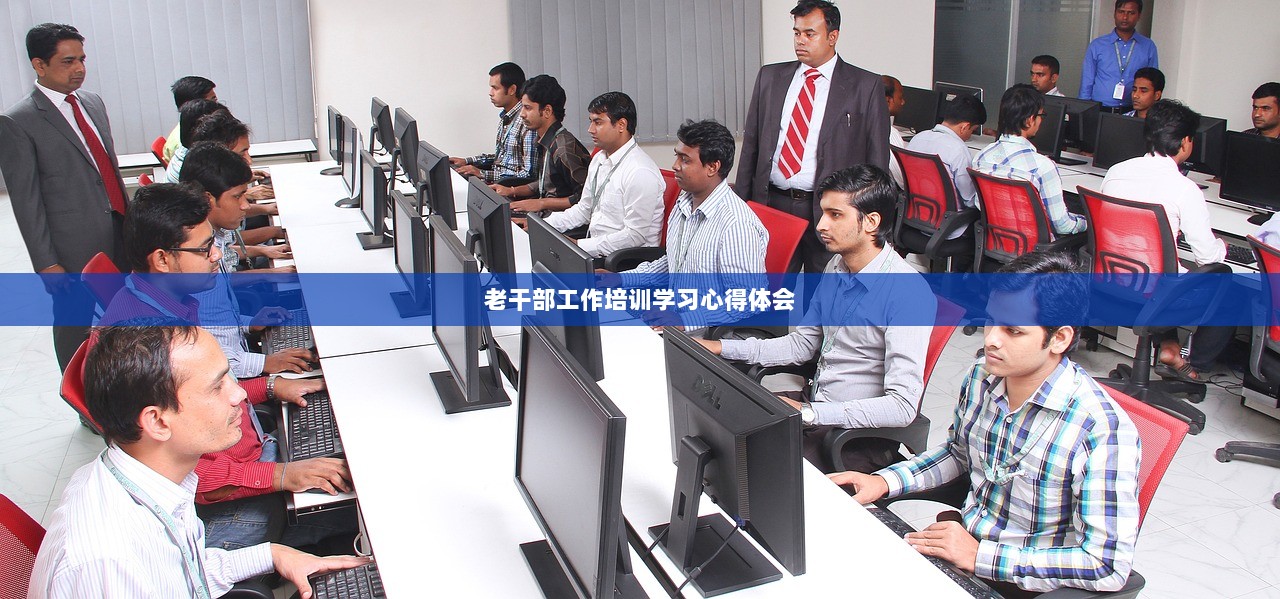 老干部工作培训学习心得体会