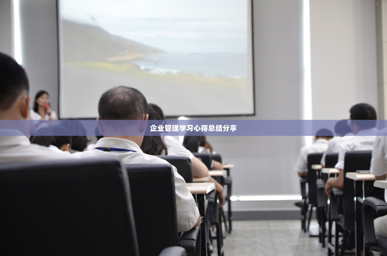 企业管理学习心得总结分享