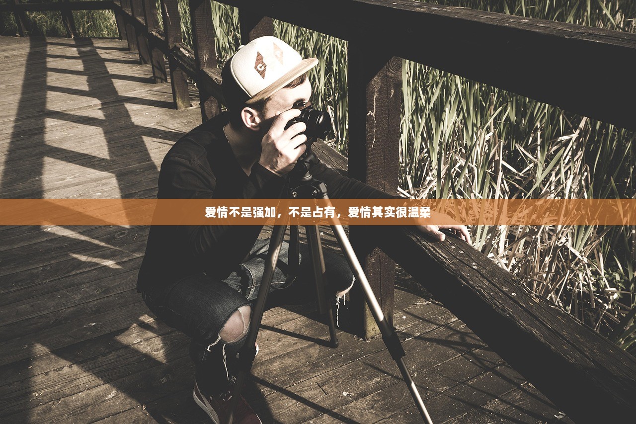 爱情不是强加，不是占有，爱情其实很温柔