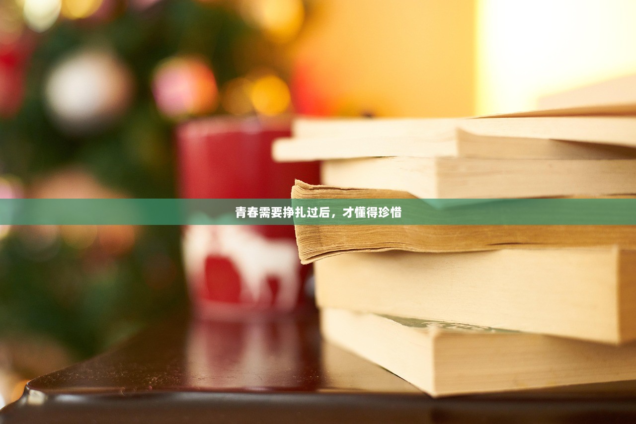 青春需要挣扎过后，才懂得珍惜