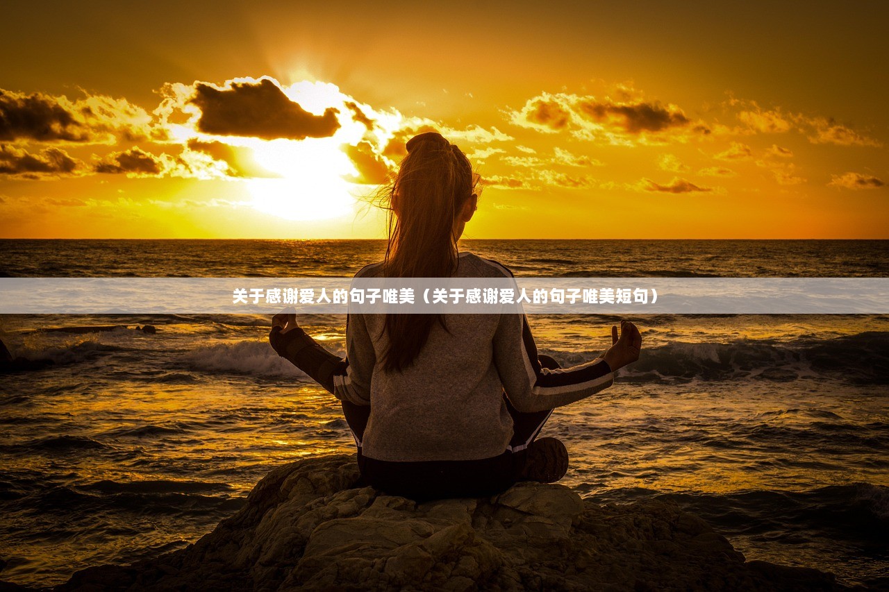 关于感谢爱人的句子唯美（关于感谢爱人的句子唯美短句）