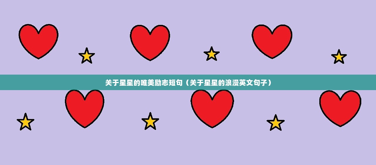 关于星星的唯美励志短句（关于星星的浪漫英文句子）