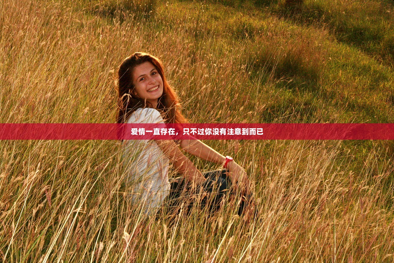 爱情一直存在，只不过你没有注意到而已