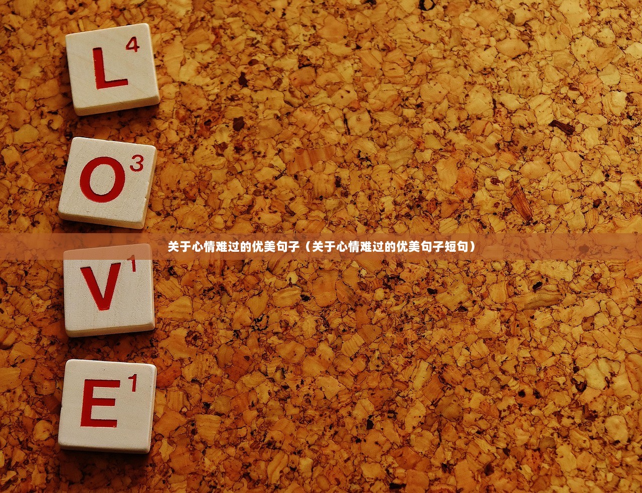 关于心情难过的优美句子（关于心情难过的优美句子短句）