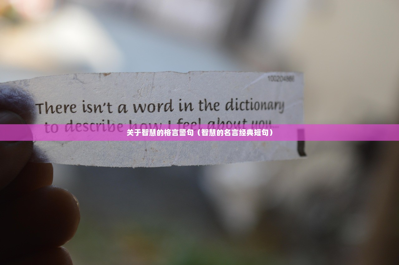 关于智慧的格言警句（智慧的名言经典短句）