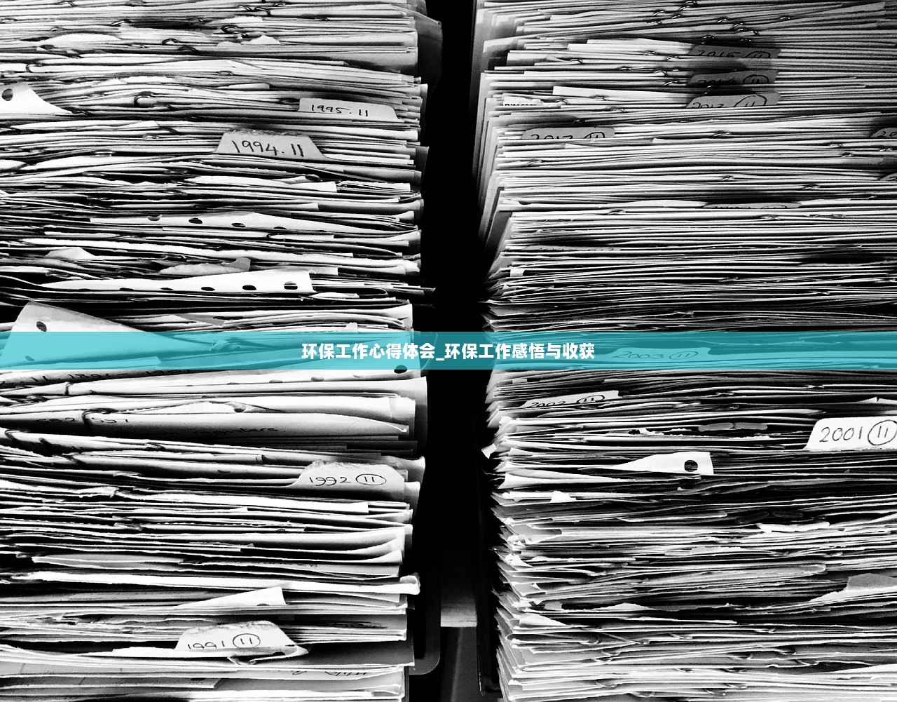 环保工作心得体会_环保工作感悟与收获
