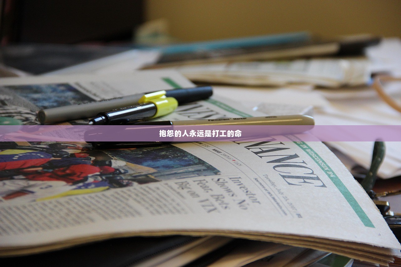 抱怨的人永远是打工的命