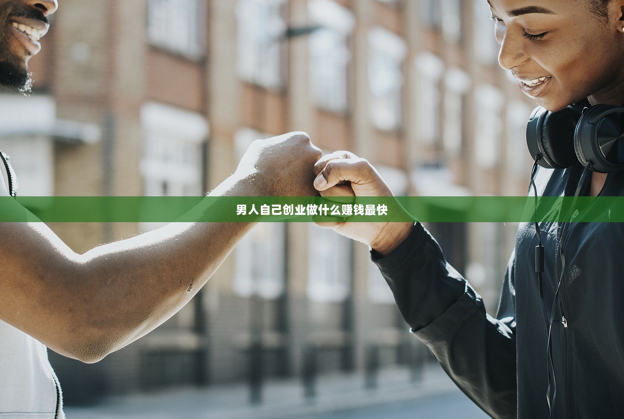 男人自己创业做什么赚钱最快