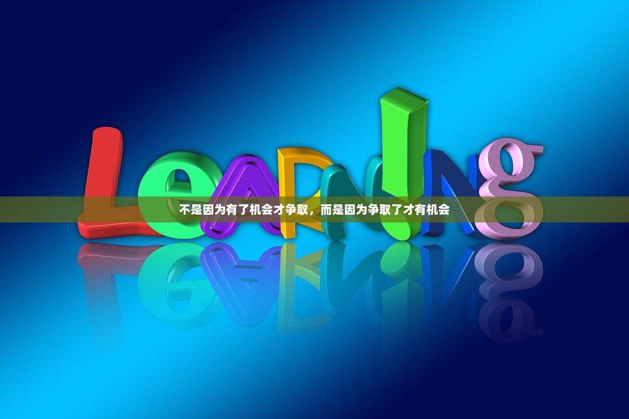 不是因为有了机会才争取，而是因为争取了才有机会