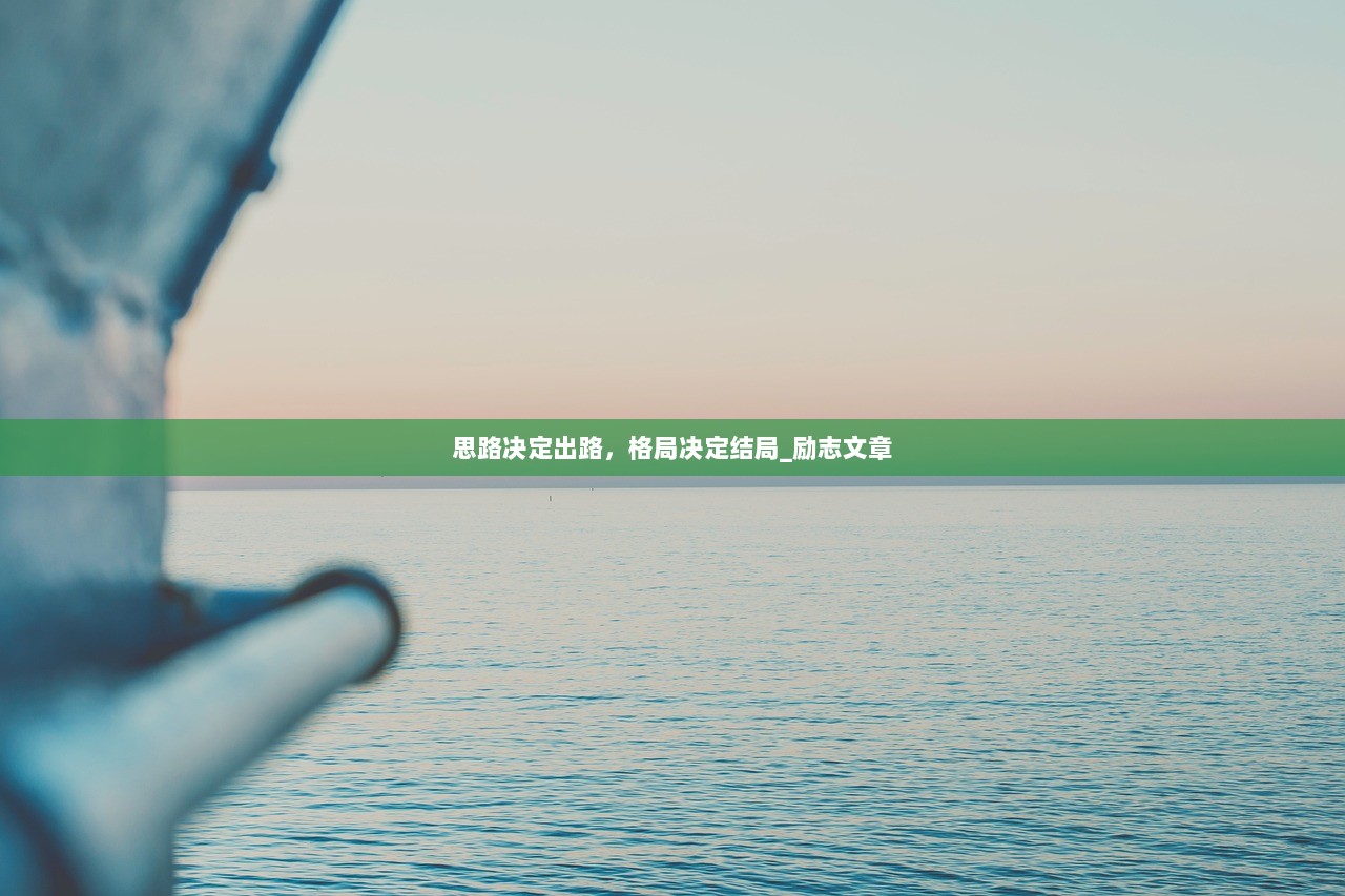 思路决定出路，格局决定结局_励志文章  第1张