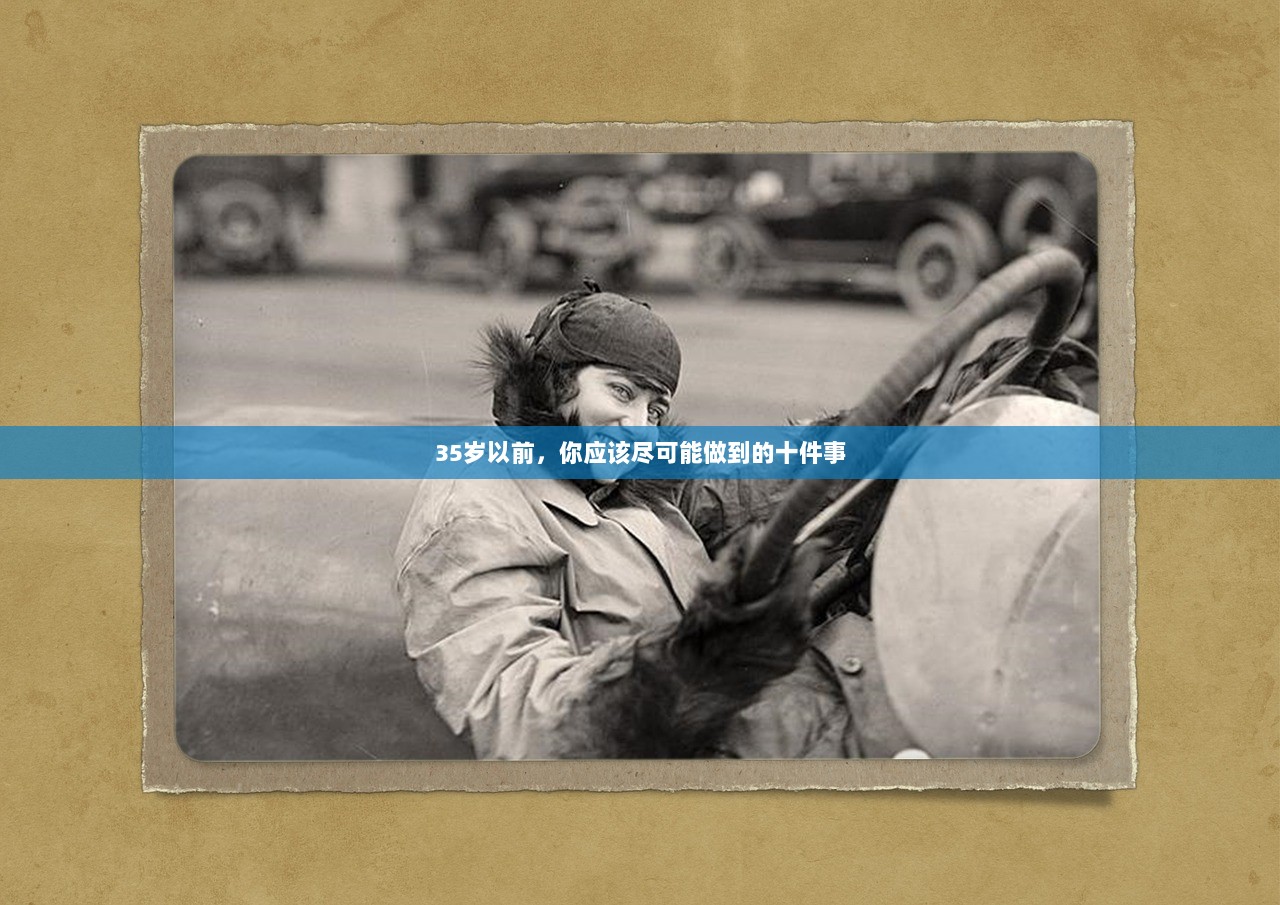 35岁以前，你应该尽可能做到的十件事