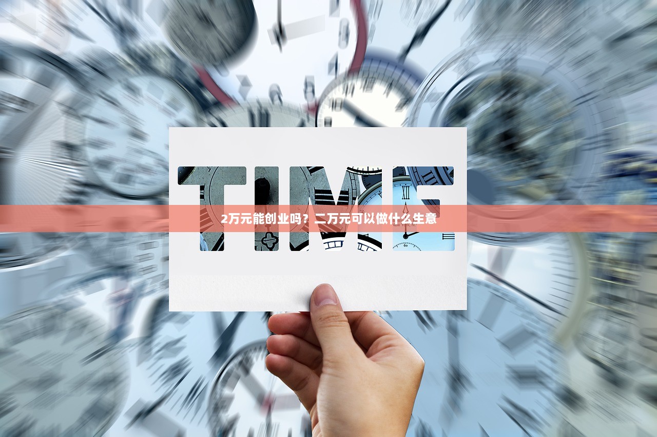 2万元能创业吗？二万元可以做什么生意