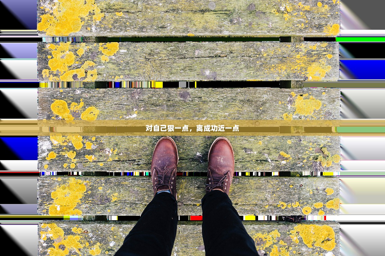 对自己狠一点，离成功近一点