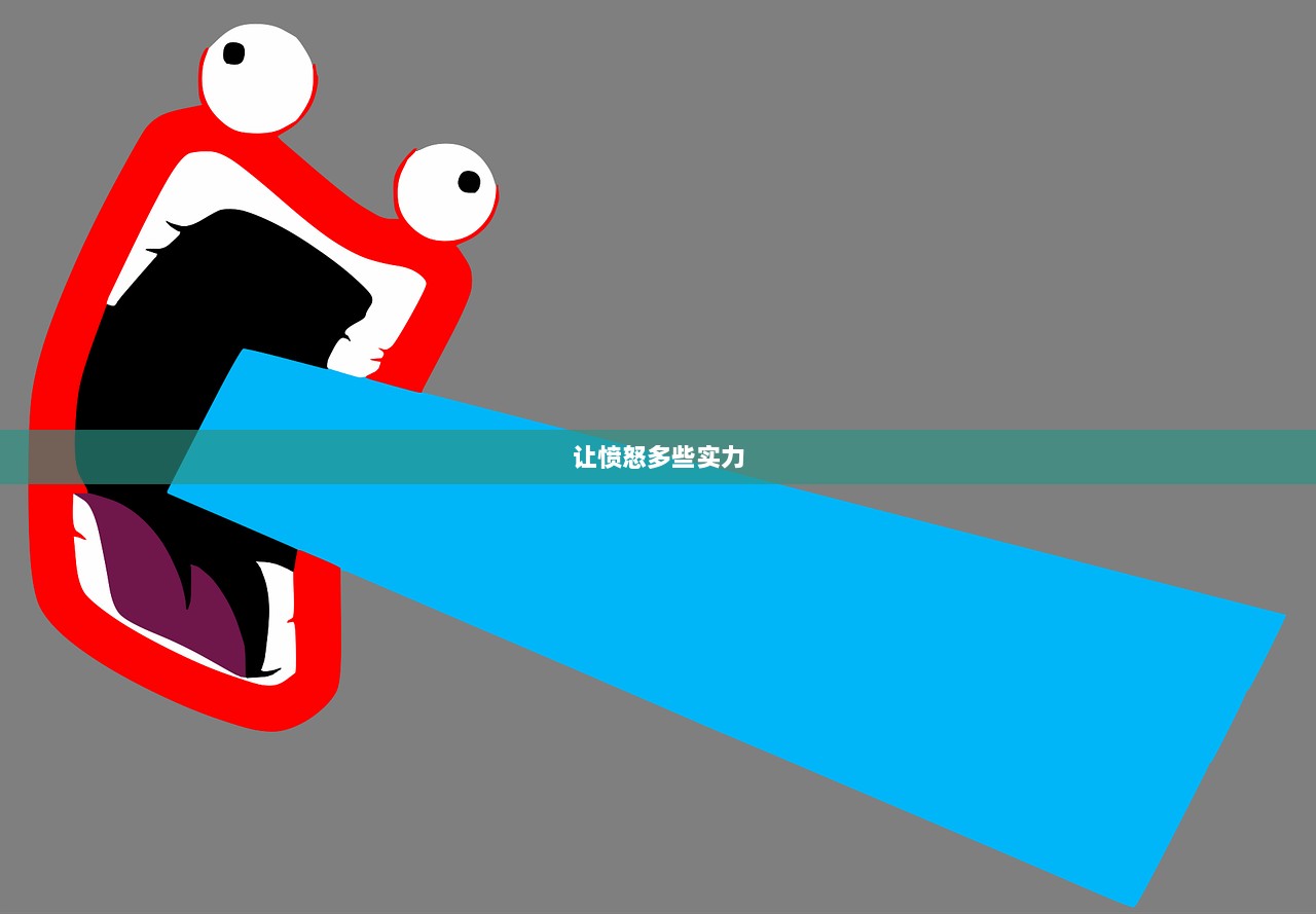 让愤怒多些实力