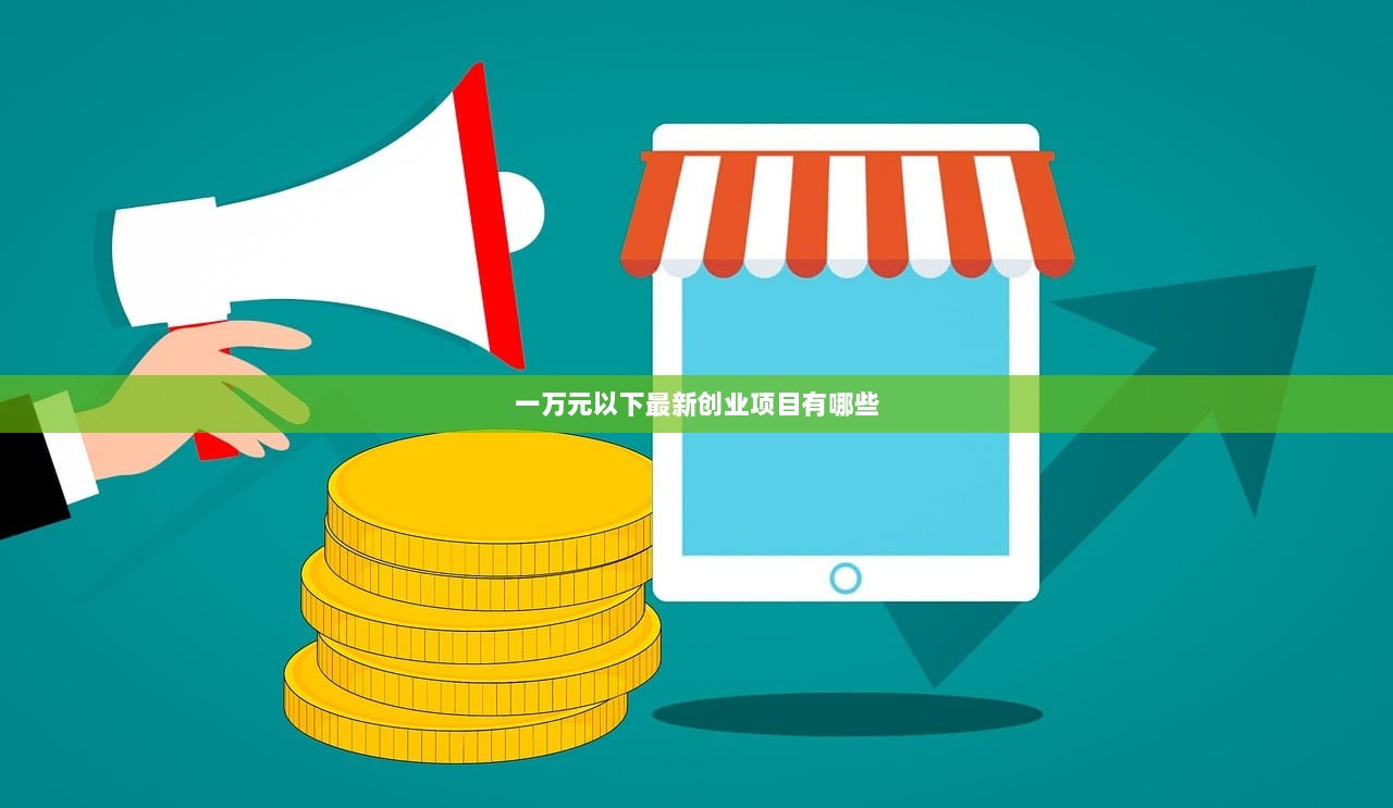 一万元以下最新创业项目有哪些