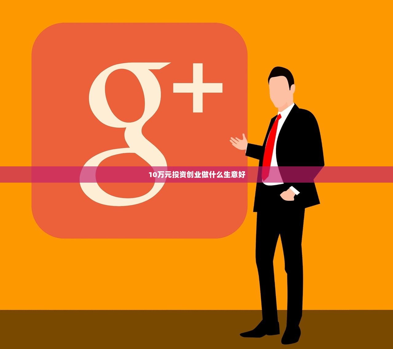 10万元投资创业做什么生意好