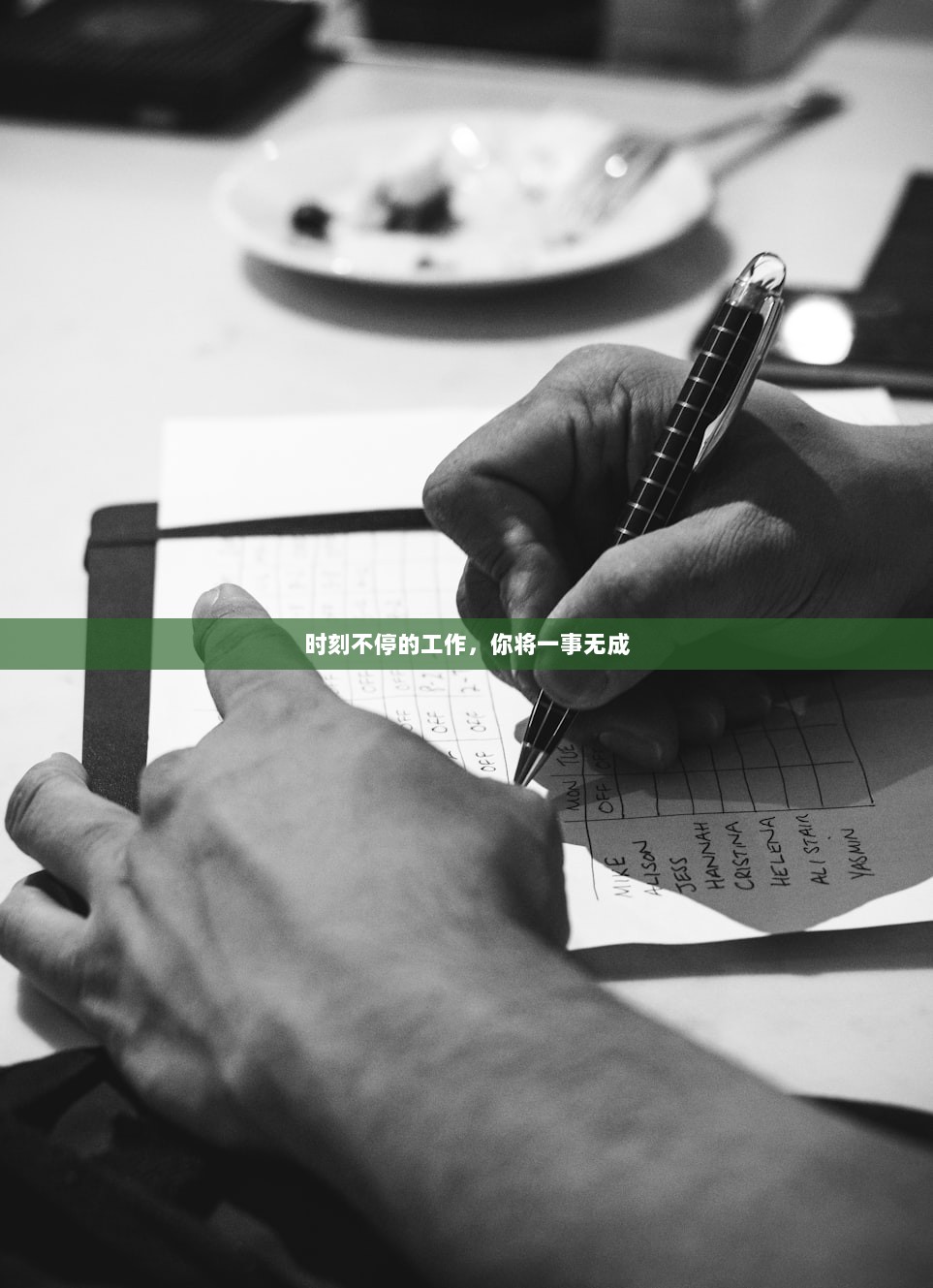 时刻不停的工作，你将一事无成