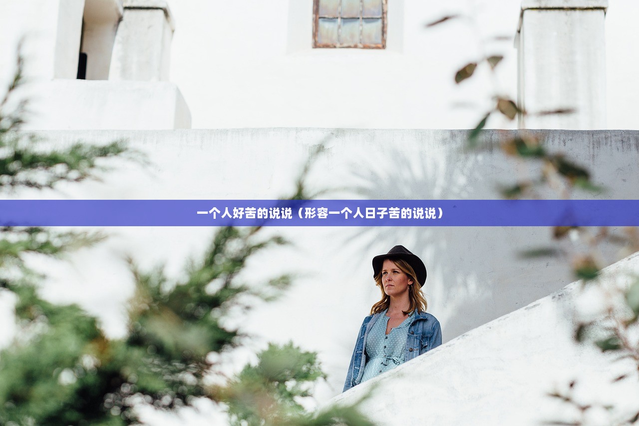 一个人好苦的说说（形容一个人日子苦的说说）