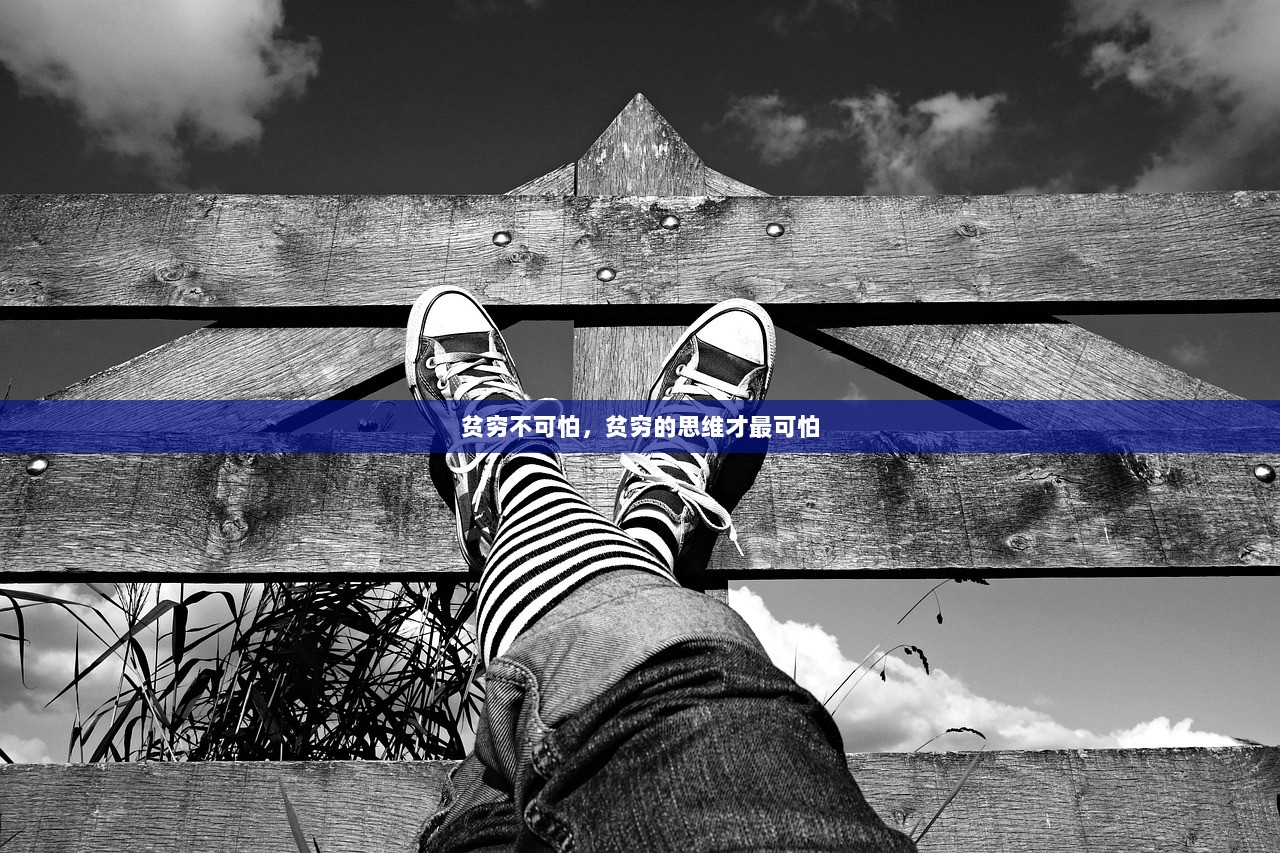 贫穷不可怕，贫穷的思维才最可怕