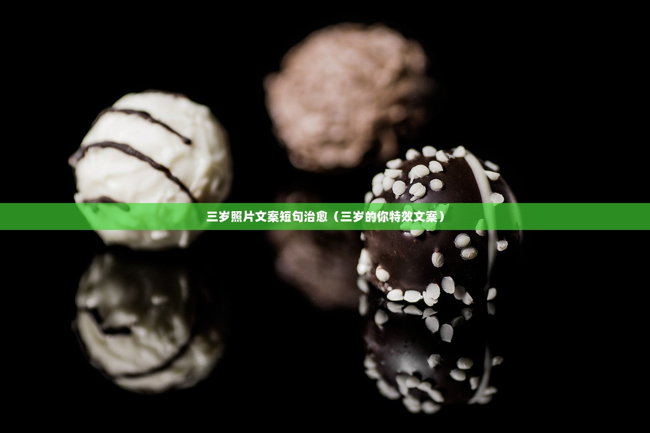 三岁照片文案短句治愈（三岁的你特效文案）