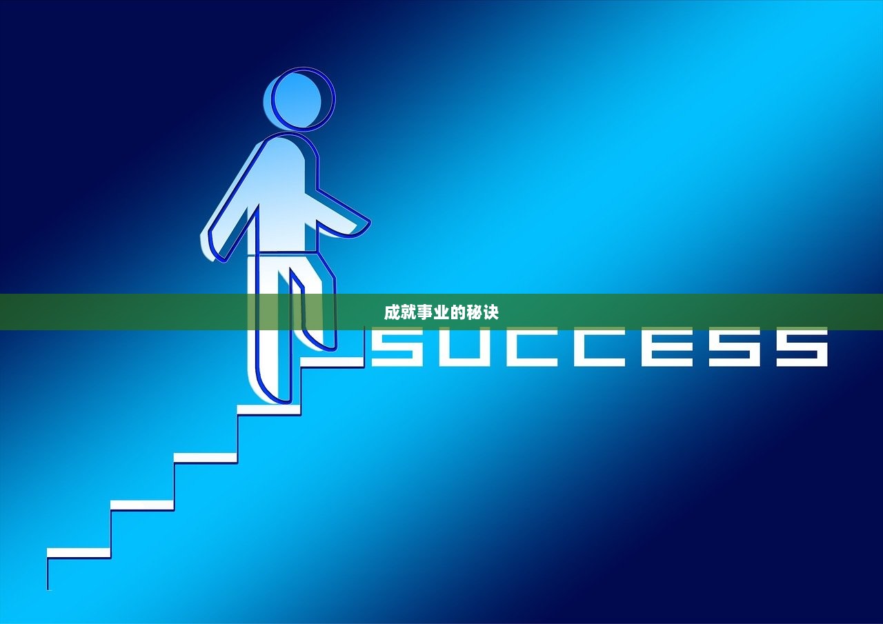 成就事业的秘诀