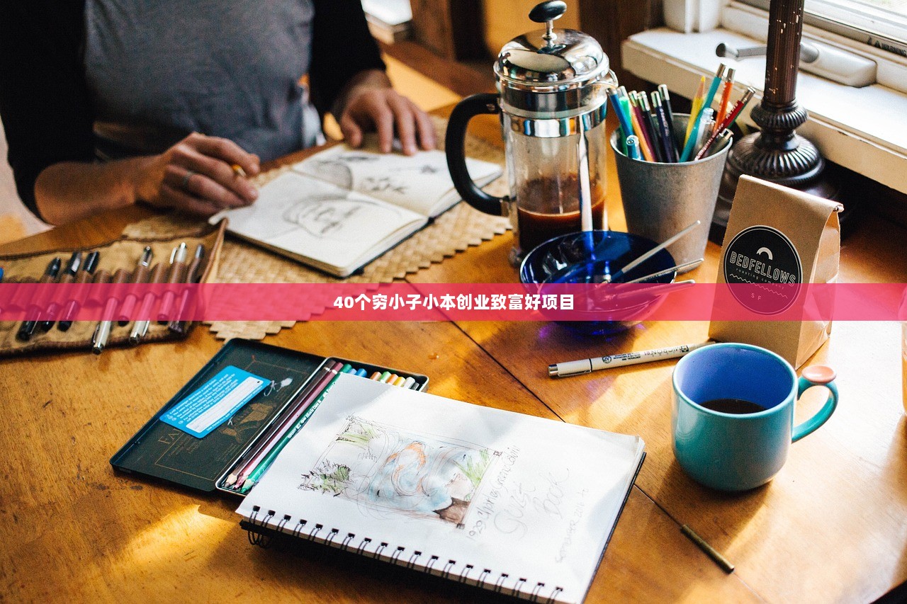 40个穷小子小本创业致富好项目
