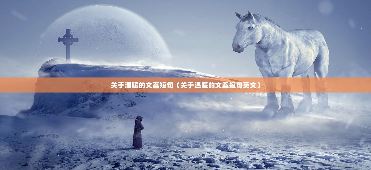 关于温暖的文案短句（关于温暖的文案短句英文）